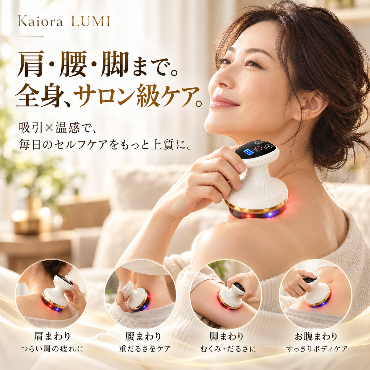 KAIORA LUMI | ボディケアデバイス